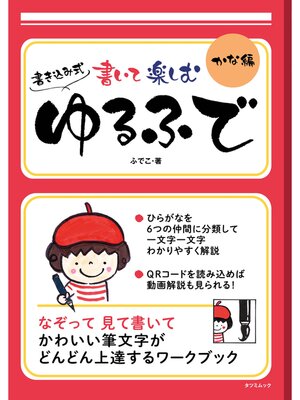 cover image of 書いて楽しむ ゆるふで かな編